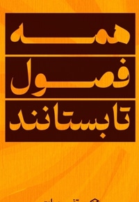 همه فصول تابستانند